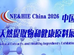 2026上海国际天然提取物和健康原料展览会