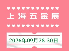 2026年第23届上海五金博览会