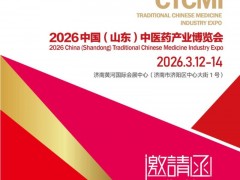 2026山东中医药产业展览会