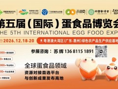 重磅启动｜2026第五届（国际）蛋食品博览会全球招商中！