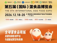 2026第五届蛋食品博览会暨第五届（国际）蛋食品创新大会 烘焙展，蛋品加工展，蛋品成品展，特色蛋展，预制蛋品展，畜牧展