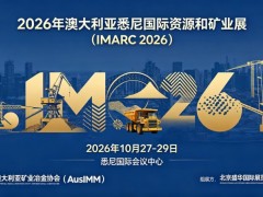 2026年澳大利亚悉尼国际资源和矿业展