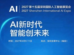 2027第十五届深圳国际人工智能展览会