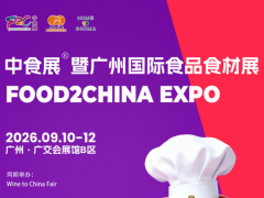 2026中食展（广州）暨广州国际食品食材展
