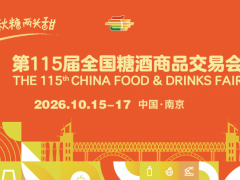 第 115 届全国糖酒商品交易会（2026 秋季・南京）