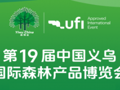 2026第19届中国义乌国际森林产品博览会 森防展，智慧林草展、木竹产品展，茶博会，森林康养展，花卉园艺展，林业装备展，森林食品展
