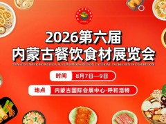 2026第六届内蒙古餐饮食材展览会