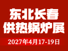 2027东北(长春)第28届供热供暖及清洁能源采暖展览会