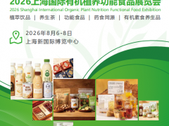 2026上海国际有机植养功能食品展览会
