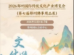 2026郑州国际禅意生活博览会