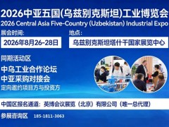 2026中亚五国(乌兹别克斯坦)工业博览会