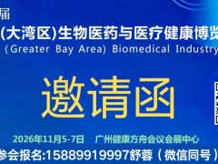 2026第15届大湾区国际生物医药与医疗健康产业博览会