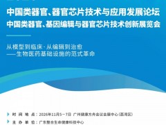 2026中国类器官、基因编辑与器官芯片技术创新展览会