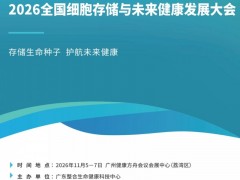 2026全国细胞存储与未来健康发展大会11月5-7日广州