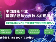 2026中国细胞产业基因诊断与治疗技术应用博览会