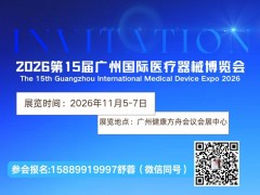 2026第15届大湾区国际医疗器械博览会