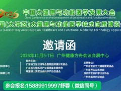 2026第15届中国大健康与功能医学技术应用博览会