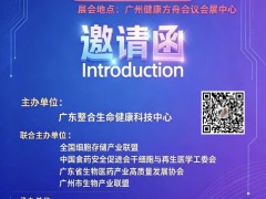 2026全国细胞存储与未来健康发展大会11月5-7日广州