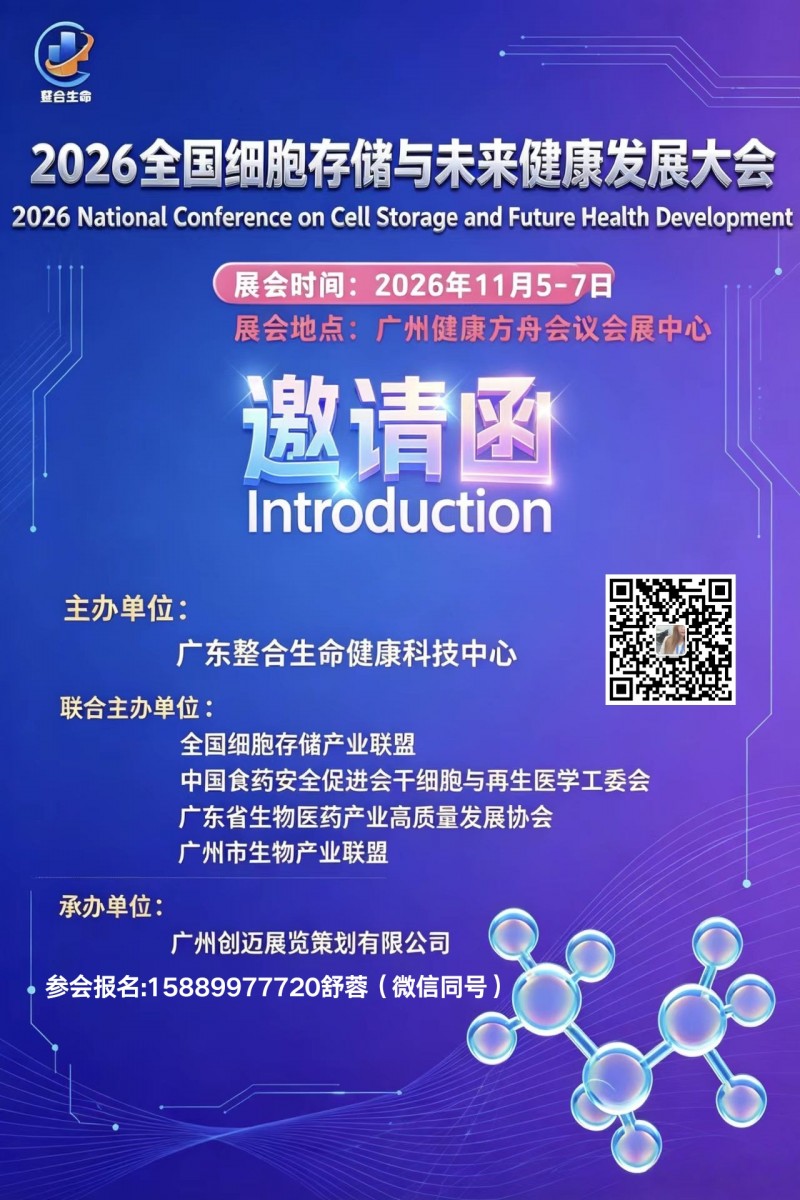 2026细胞存储大会