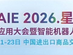 2026广州AI应用大会暨智能机器人博览会