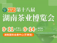 2026第十八届湖南茶业博览会