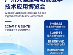 2026第15届广州大健康与功能医学博览会（长寿医学大会）
