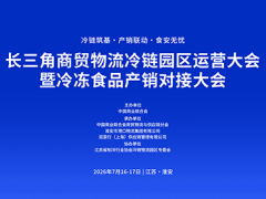 长三角商贸物流冷链园区运营大会暨冷冻食品产销对接大会