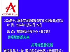 2026第19届北京国际煤炭采矿技术及设备展览会