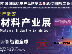 2026年9月武汉新材料产业展