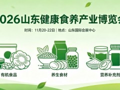 2026山东健康食养产业博览会