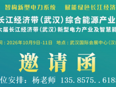 2026第六届长江经济带（武汉）新型电力产业及智慧能源展览会