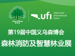 2026全国森林消防展览会义乌