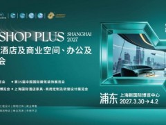 2027上海国际酒店工程设计与用品博览会
