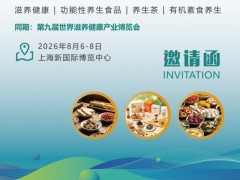 2026上海国际药食同源展览会暨发展大会