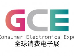2026全球消费电子展暨上海国际消费电子及家电博览会