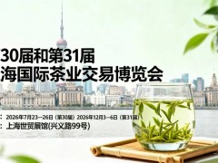 三十载茶香铸铁碑—2026第30届上海国际茶业交易博览会