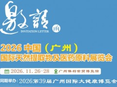 2026广州天然提取物及医药原料展览会