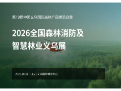 2026全国智慧林业展览会义乌