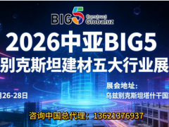 2026年中亚五国（乌兹别克斯坦）五大行业展览会
