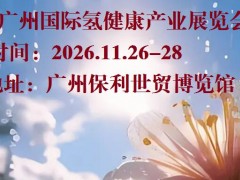 2026广州氢科技展览会