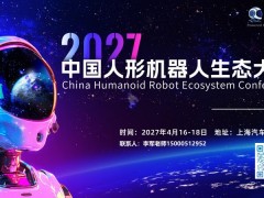 2027中国人形机器人生态大会（CHREC）