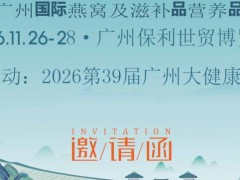 2026广州燕窝及天然滋补品营养品展览会