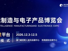 2026全球智能制造与电子产品博览会丨展位费全额补贴