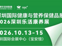 2026HNC（深圳站）营养健康品、康养产业博览会