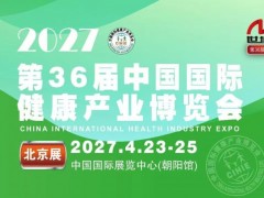 2027第36届中国（北京）国际健康产业博览会