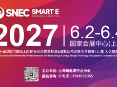 2027上海储能展 | SNEC2027上海光储展 展位预订