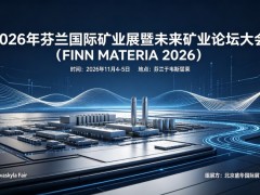 2026年芬兰国际矿业展（FINN MATERIA）