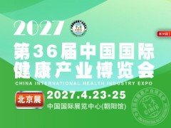 2027第36届中国国际健康产业博览会|北京健康展