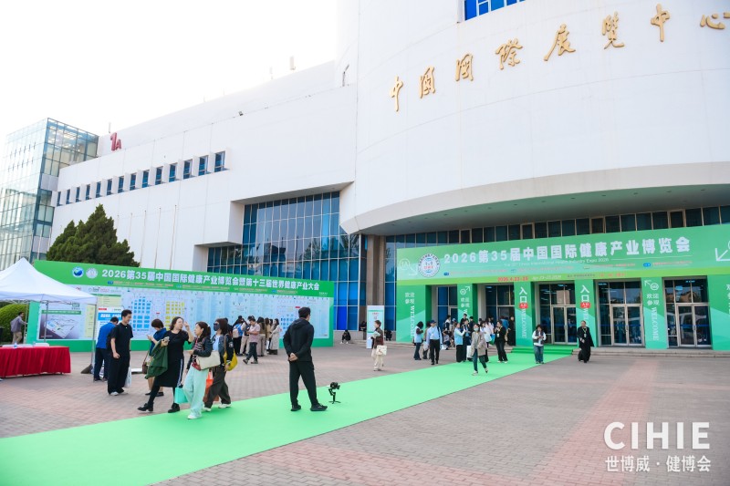 2026北京健康展直播23