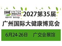 健康展/2027第35届广州大健康展览会